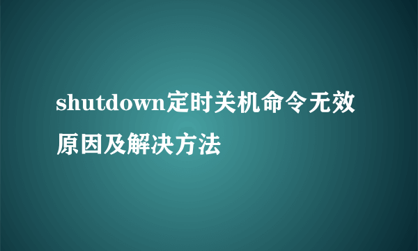 shutdown定时关机命令无效原因及解决方法