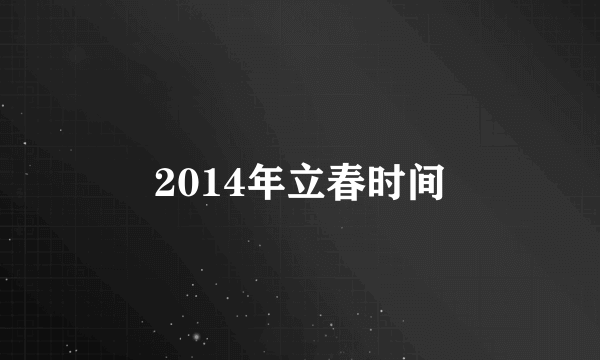 2014年立春时间