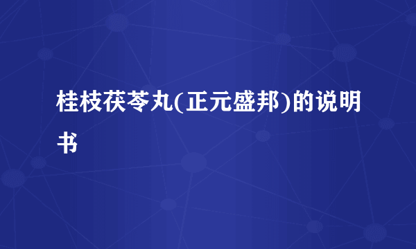 桂枝茯苓丸(正元盛邦)的说明书