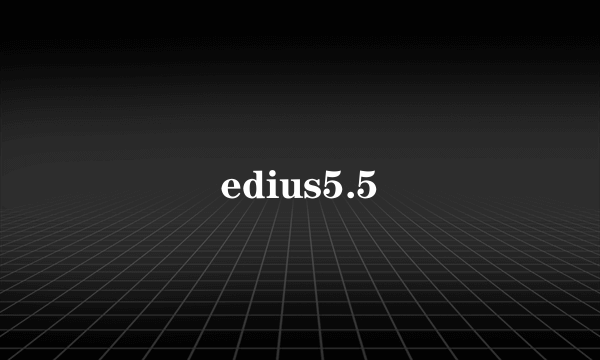 edius5.5