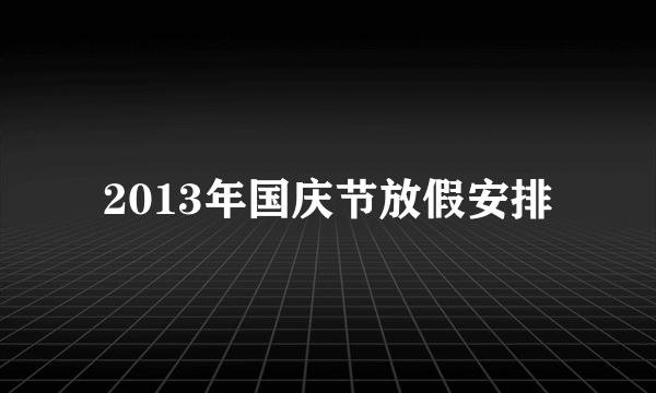 2013年国庆节放假安排