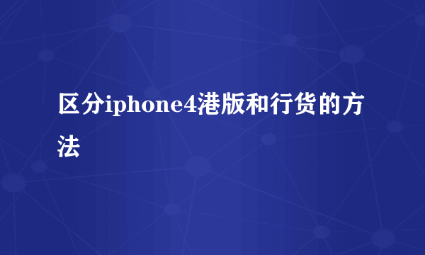 区分iphone4港版和行货的方法