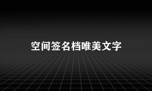 空间签名档唯美文字