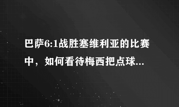 巴萨6:1战胜塞维利亚的比赛中，如何看待梅西把点球让给库蒂尼奥？