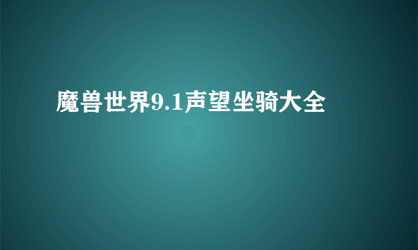 魔兽世界9.1声望坐骑大全