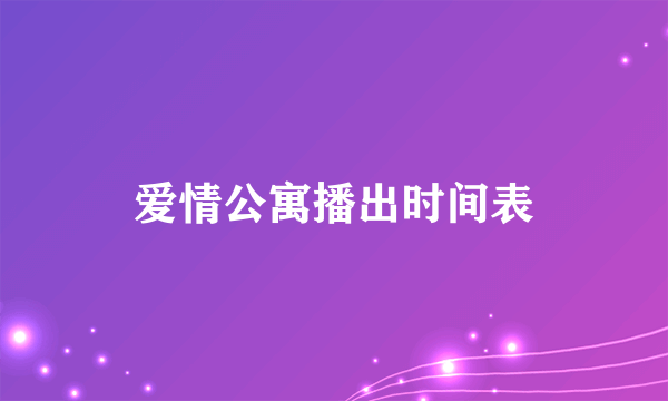 爱情公寓播出时间表