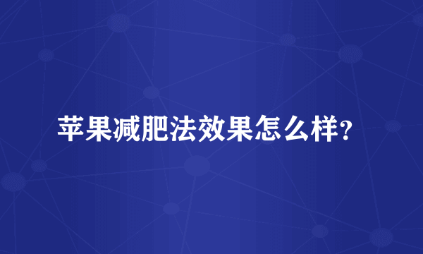 苹果减肥法效果怎么样？