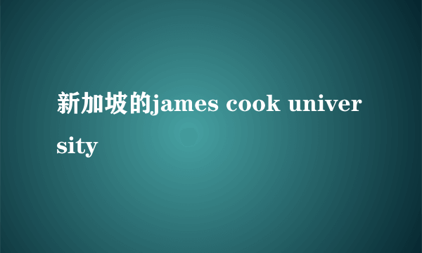 新加坡的james cook university