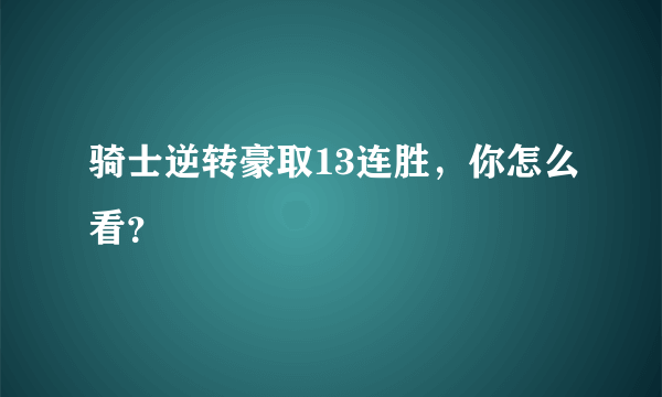 骑士逆转豪取13连胜，你怎么看？