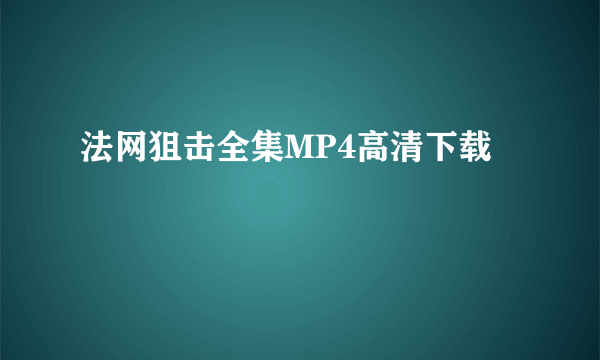 法网狙击全集MP4高清下载