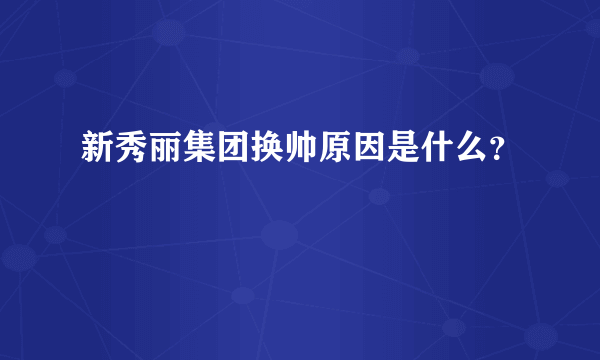 新秀丽集团换帅原因是什么？