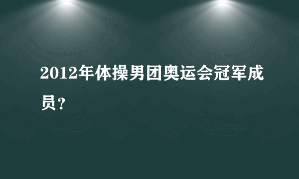 2012年体操男团奥运会冠军成员？