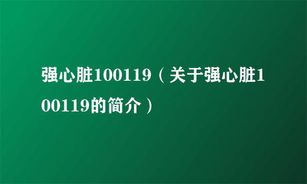 强心脏100119（关于强心脏100119的简介）