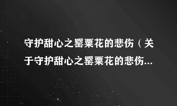 守护甜心之罂粟花的悲伤（关于守护甜心之罂粟花的悲伤的简介）