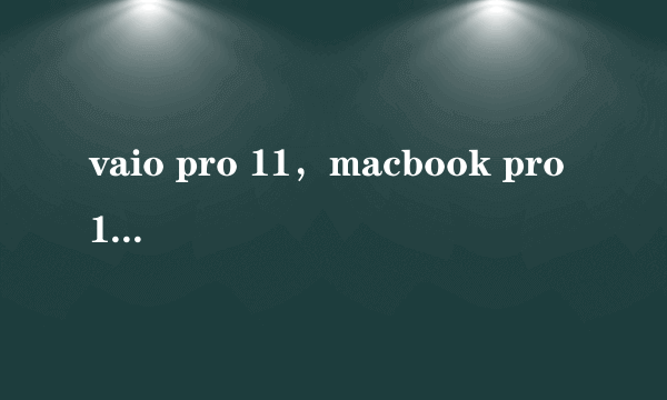 vaio pro 11，macbook pro 11寸怎么样