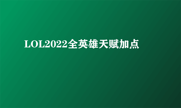 LOL2022全英雄天赋加点