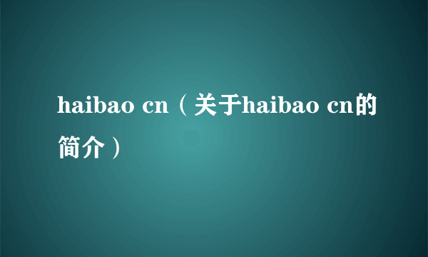 haibao cn（关于haibao cn的简介）
