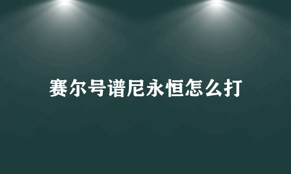 赛尔号谱尼永恒怎么打