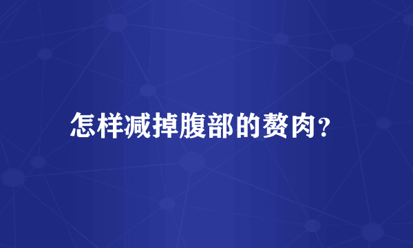 怎样减掉腹部的赘肉？