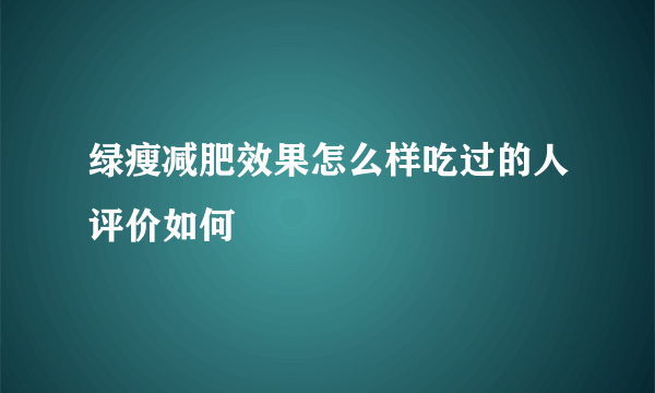 绿瘦减肥效果怎么样吃过的人评价如何