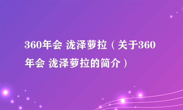 360年会 泷泽萝拉（关于360年会 泷泽萝拉的简介）