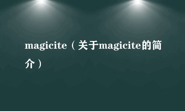 magicite（关于magicite的简介）