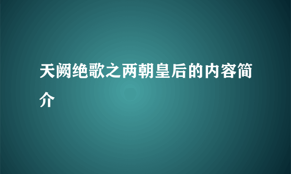 天阙绝歌之两朝皇后的内容简介