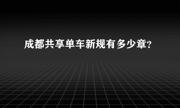 成都共享单车新规有多少章？