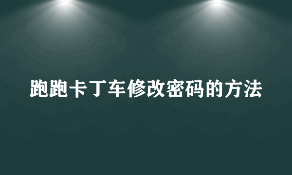 跑跑卡丁车修改密码的方法