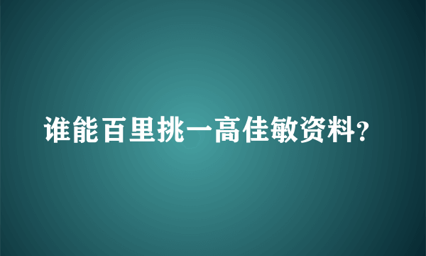 谁能百里挑一高佳敏资料？