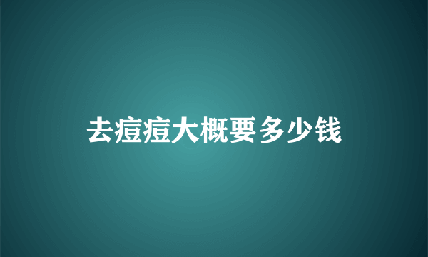 去痘痘大概要多少钱