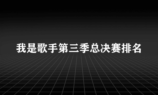 我是歌手第三季总决赛排名