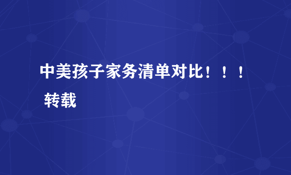 中美孩子家务清单对比！！！ 转载