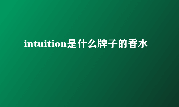 intuition是什么牌子的香水