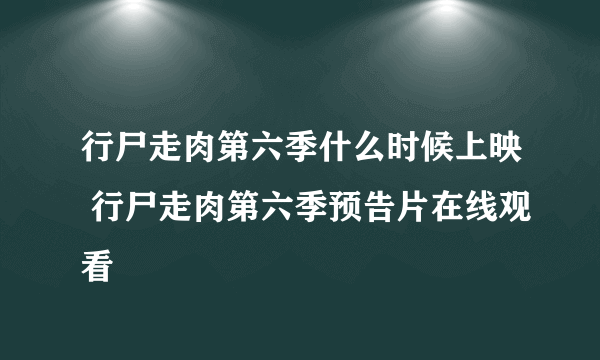 行尸走肉第六季什么时候上映 行尸走肉第六季预告片在线观看