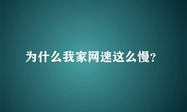 为什么我家网速这么慢？