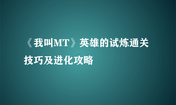 《我叫MT》英雄的试炼通关技巧及进化攻略