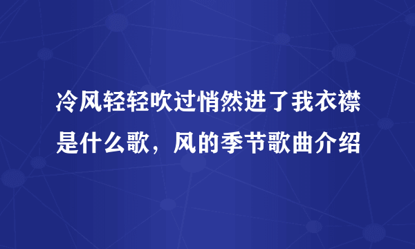 冷风轻轻吹过悄然进了我衣襟是什么歌，风的季节歌曲介绍