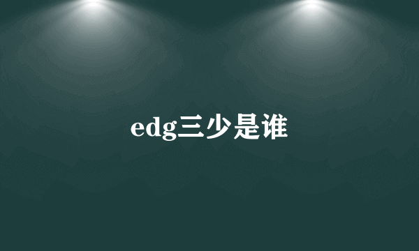 edg三少是谁