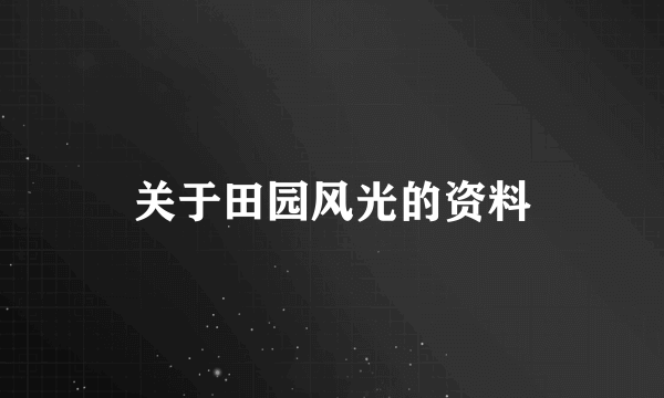 关于田园风光的资料