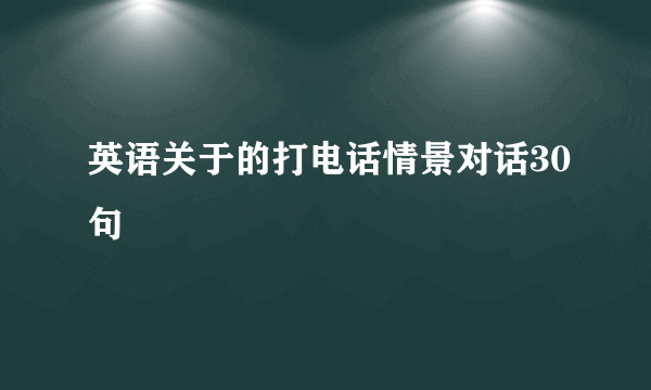 英语关于的打电话情景对话30句