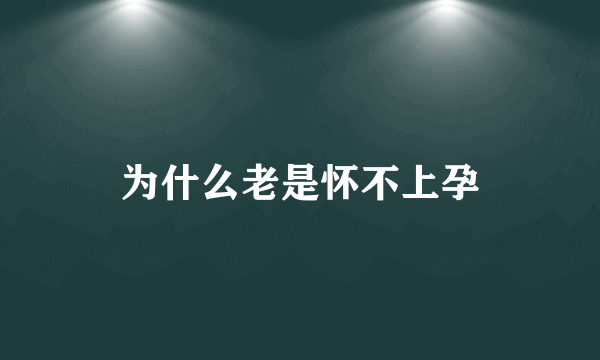 为什么老是怀不上孕