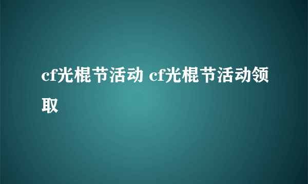 cf光棍节活动 cf光棍节活动领取