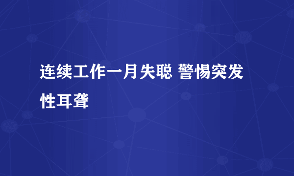 连续工作一月失聪 警惕突发性耳聋