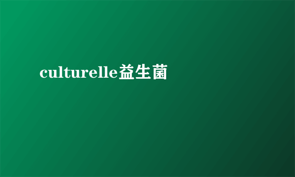 culturelle益生菌