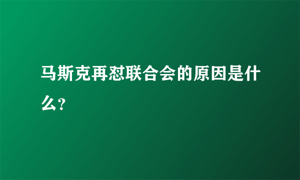 马斯克再怼联合会的原因是什么？