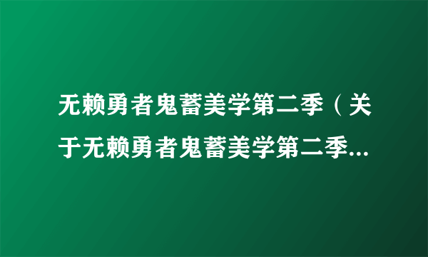 无赖勇者鬼蓄美学第二季（关于无赖勇者鬼蓄美学第二季的简介）