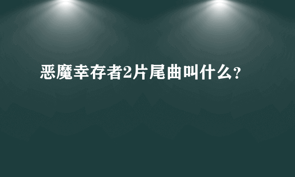 恶魔幸存者2片尾曲叫什么？