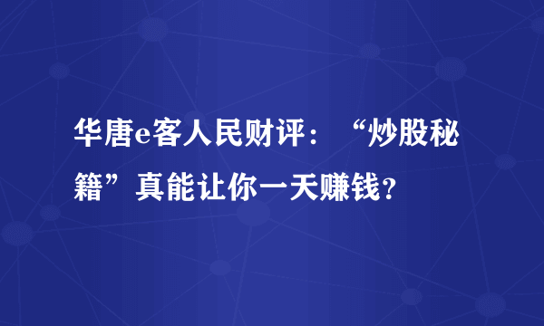 华唐e客人民财评：“炒股秘籍”真能让你一天赚钱？