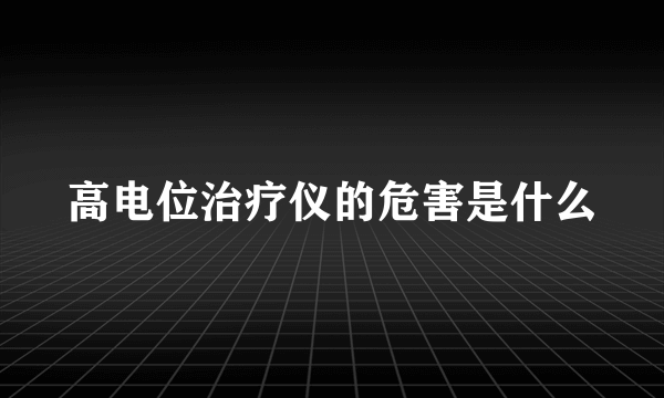 高电位治疗仪的危害是什么